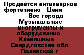 Продается антикварное фортепиано › Цена ­ 300 000 - Все города Музыкальные инструменты и оборудование » Клавишные   . Свердловская обл.,Полевской г.